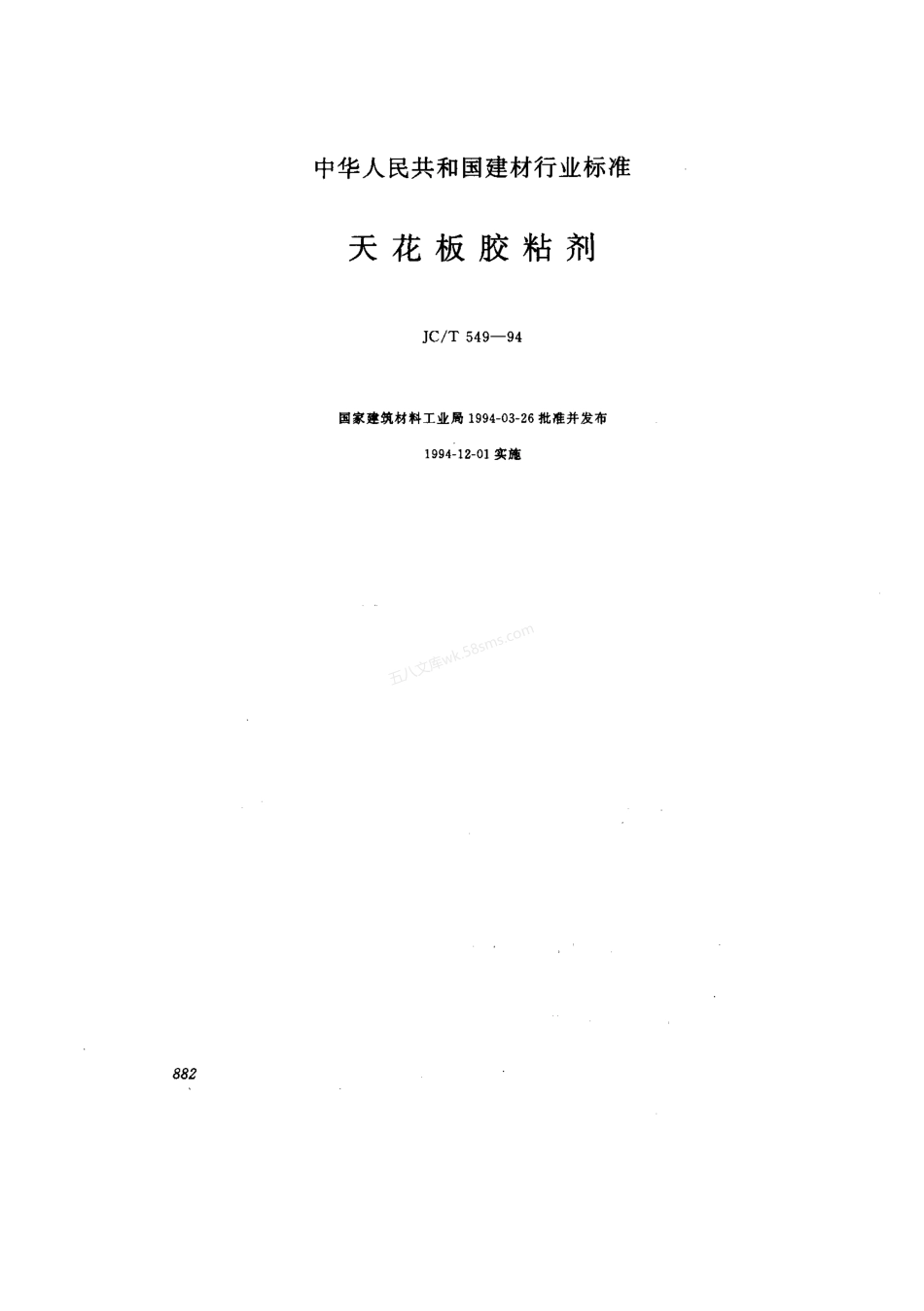 JCT 549-1994 天花板胶粘剂.pdf_第1页