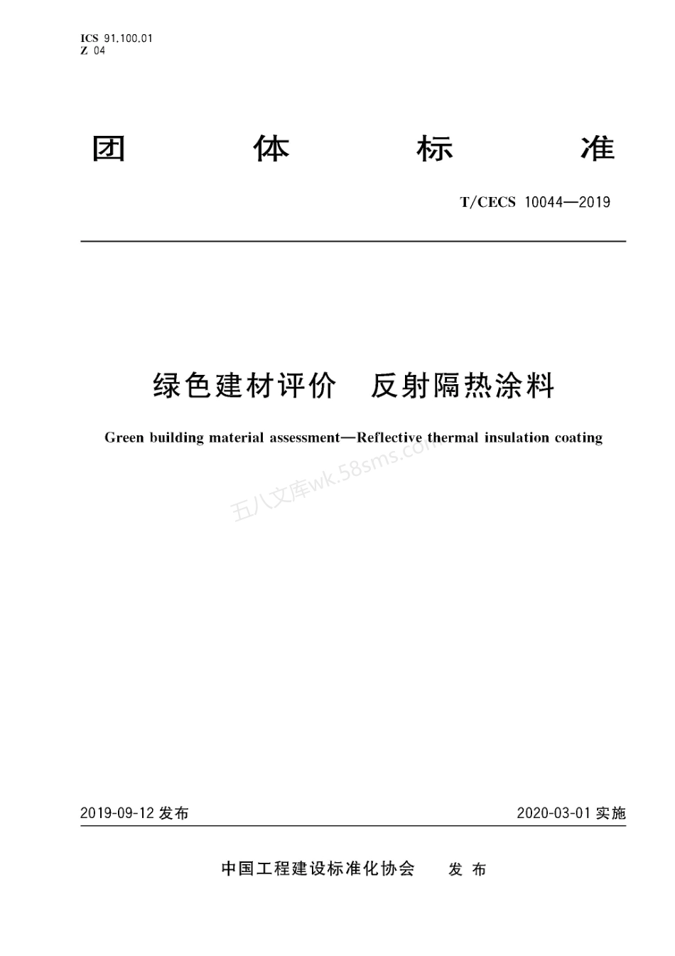 TCECS 10044-2019 绿色建材评价 反射隔热涂料.pdf_第1页