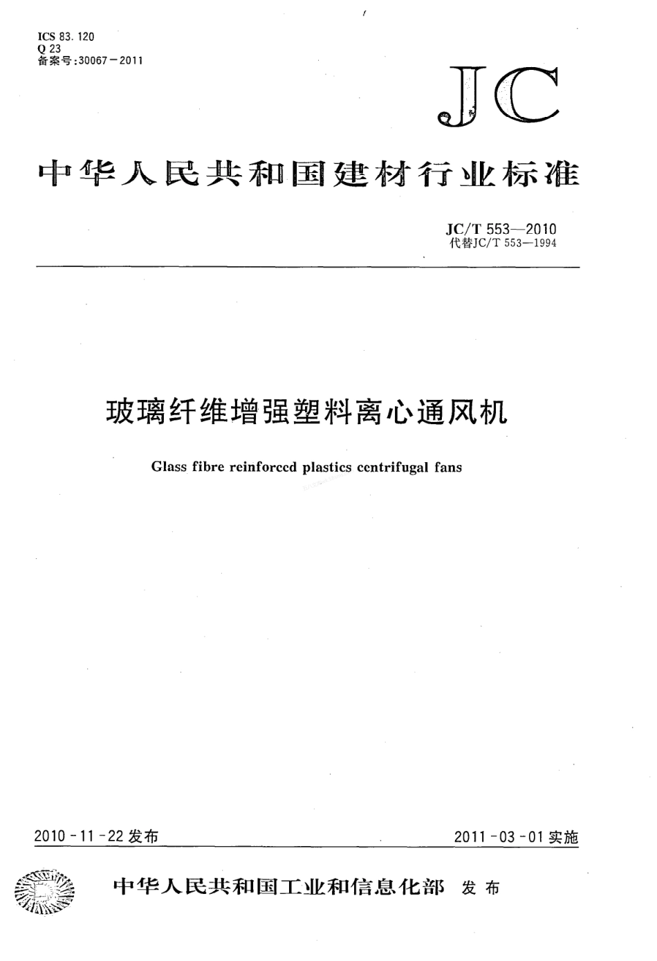 JCT 553-2010 玻璃纤维增强塑料离心通风机.pdf_第1页