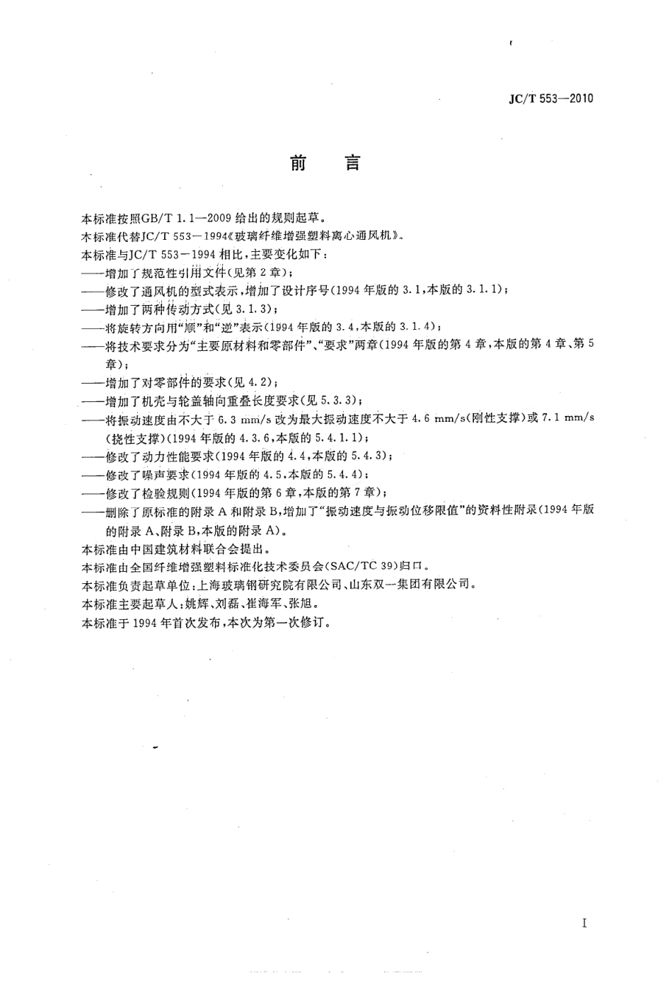 JCT 553-2010 玻璃纤维增强塑料离心通风机.pdf_第2页