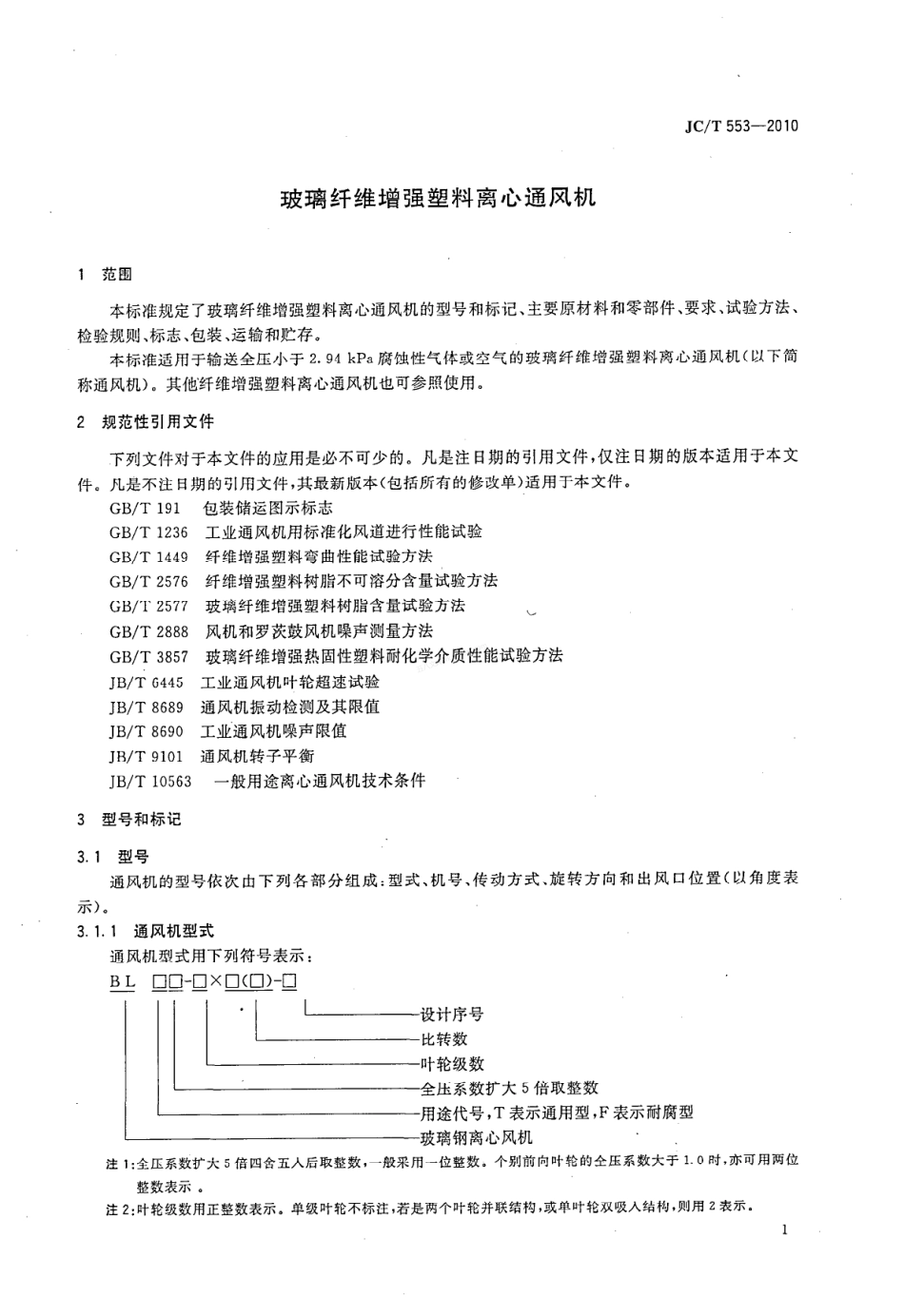 JCT 553-2010 玻璃纤维增强塑料离心通风机.pdf_第3页