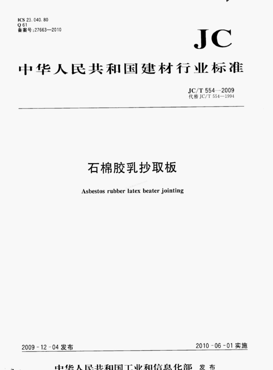 JCT 554-2009 石棉胶乳抄取板.pdf_第1页
