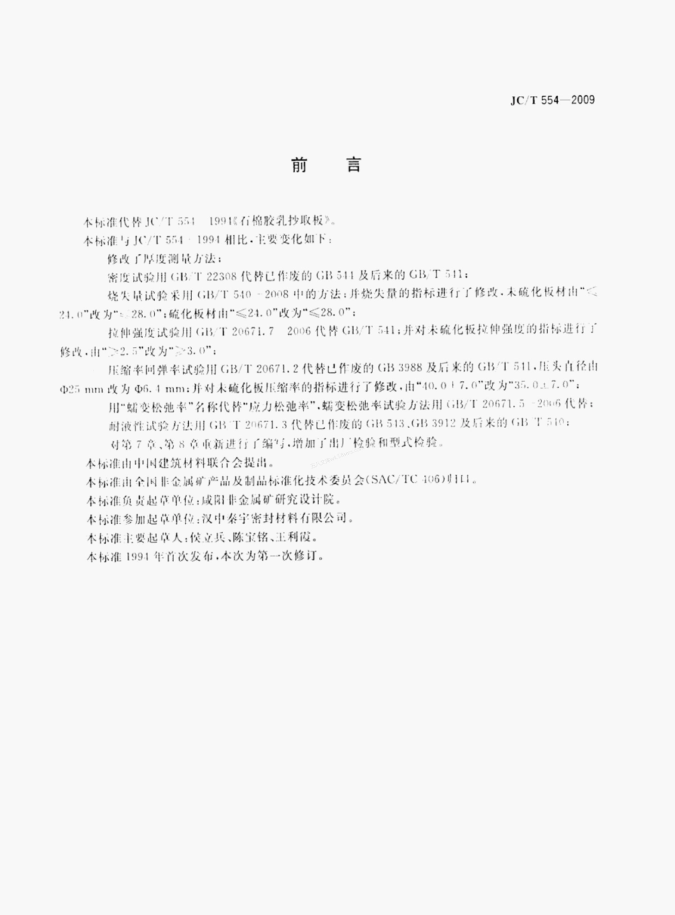 JCT 554-2009 石棉胶乳抄取板.pdf_第2页