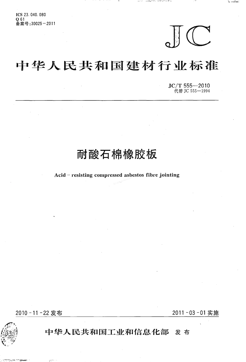 JCT 555-2010 耐酸石棉橡胶板.pdf_第1页