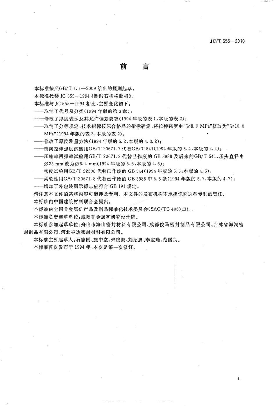 JCT 555-2010 耐酸石棉橡胶板.pdf_第2页