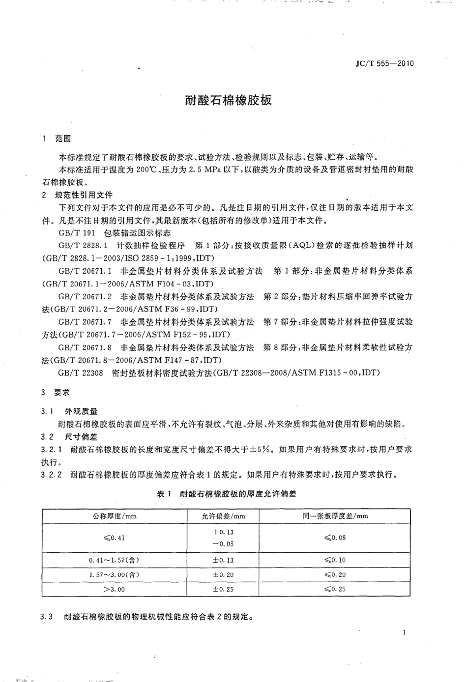 JCT 555-2010 耐酸石棉橡胶板.pdf_第3页