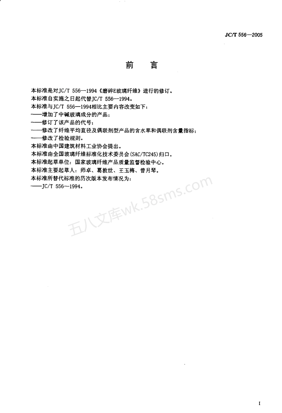 JCT 556-2005 磨碎玻璃纤维.pdf_第2页