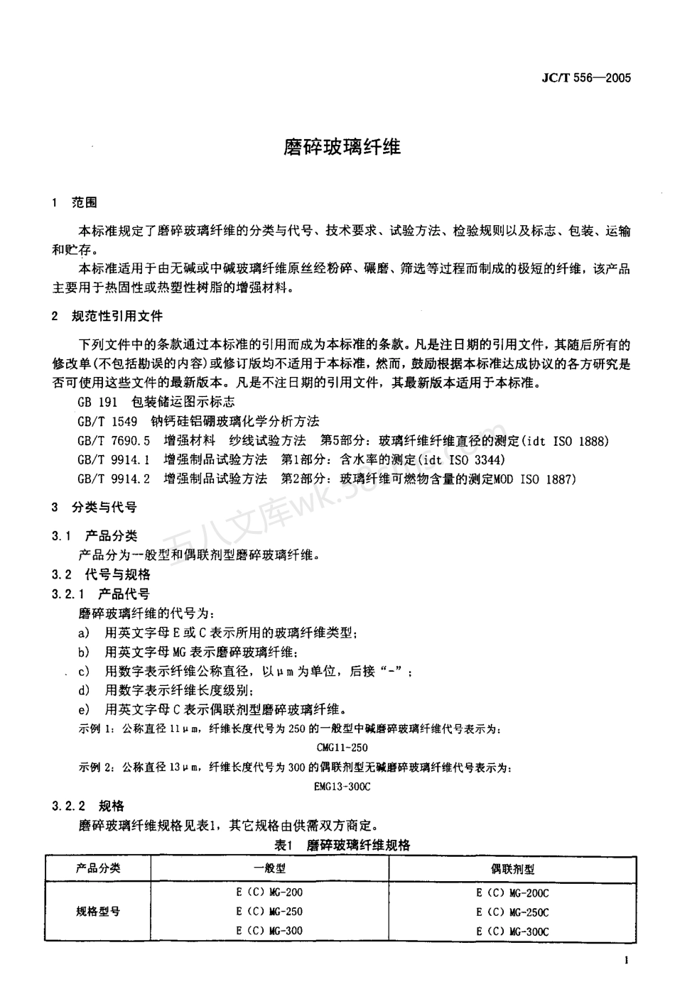 JCT 556-2005 磨碎玻璃纤维.pdf_第3页
