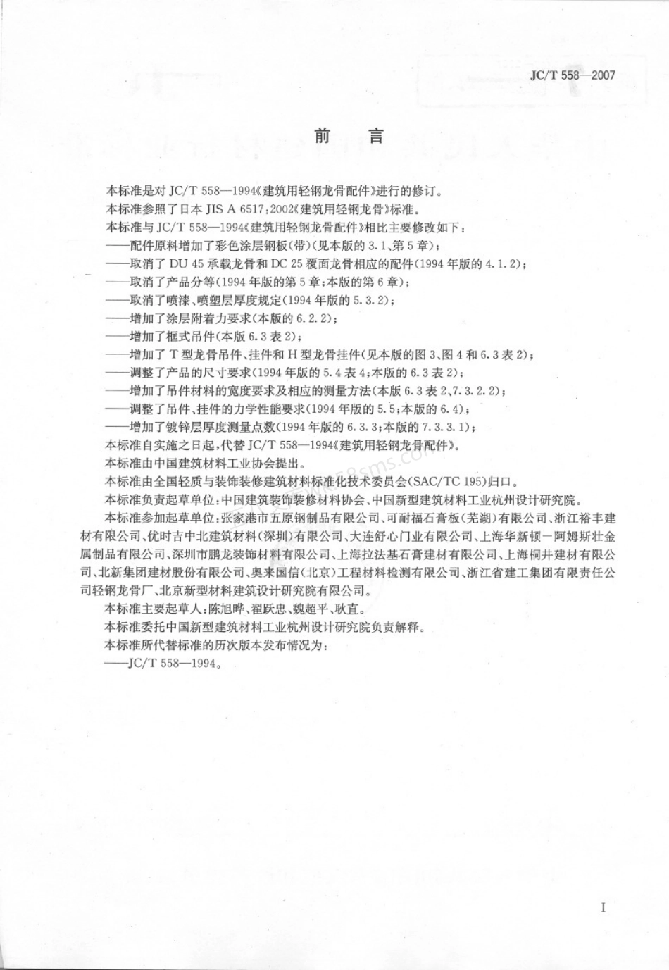 JCT 558-2007 建筑用轻钢龙骨配件.pdf_第2页