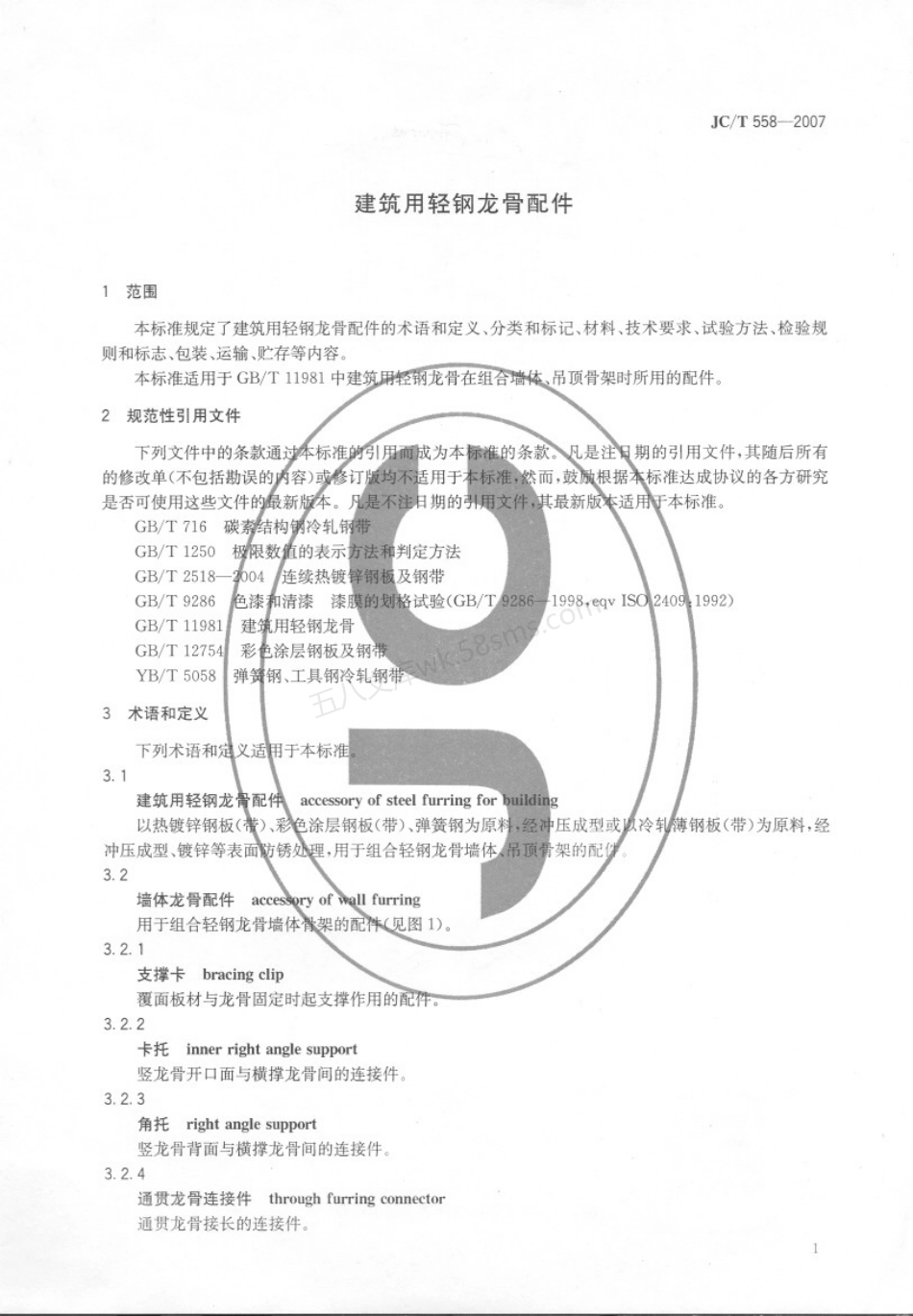JCT 558-2007 建筑用轻钢龙骨配件.pdf_第3页