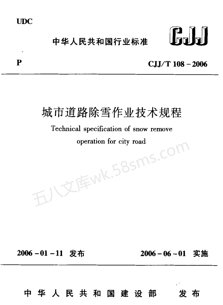 CJJT 108-2006 城市道路除雪作业技术规程.pdf_第1页