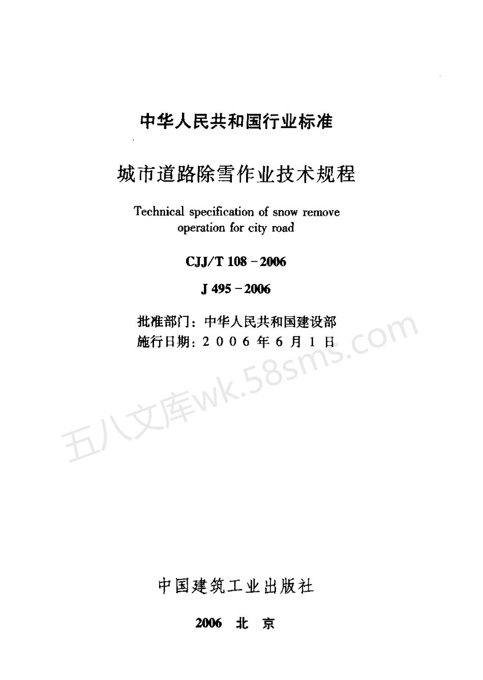 CJJT 108-2006 城市道路除雪作业技术规程.pdf_第2页