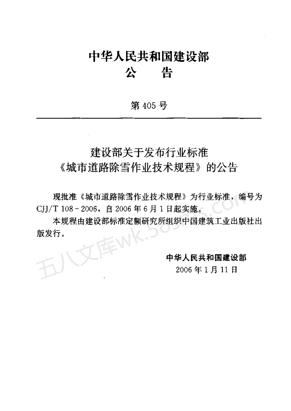 CJJT 108-2006 城市道路除雪作业技术规程.pdf_第3页