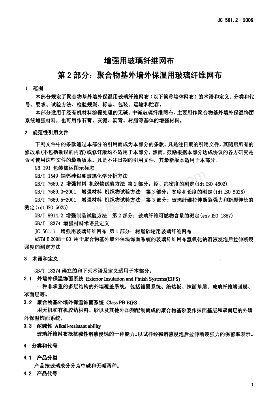 JCT 561.2-2006 增强用玻璃纤维网布 第2部分 聚合物基外墙外保温用玻璃纤维网布.pdf_第3页