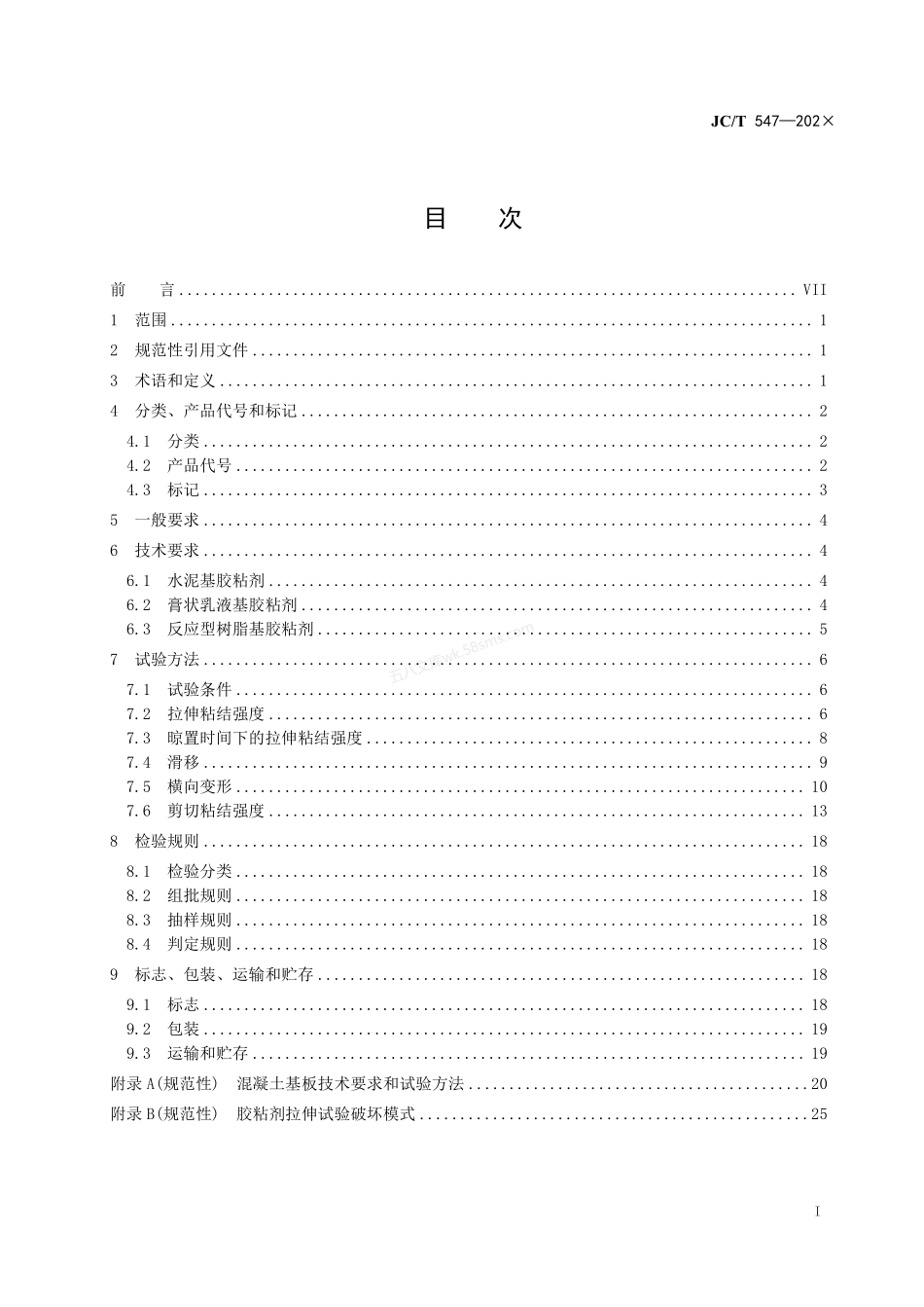 JCT 547-2026 陶瓷砖胶粘剂 报批稿.pdf_第3页