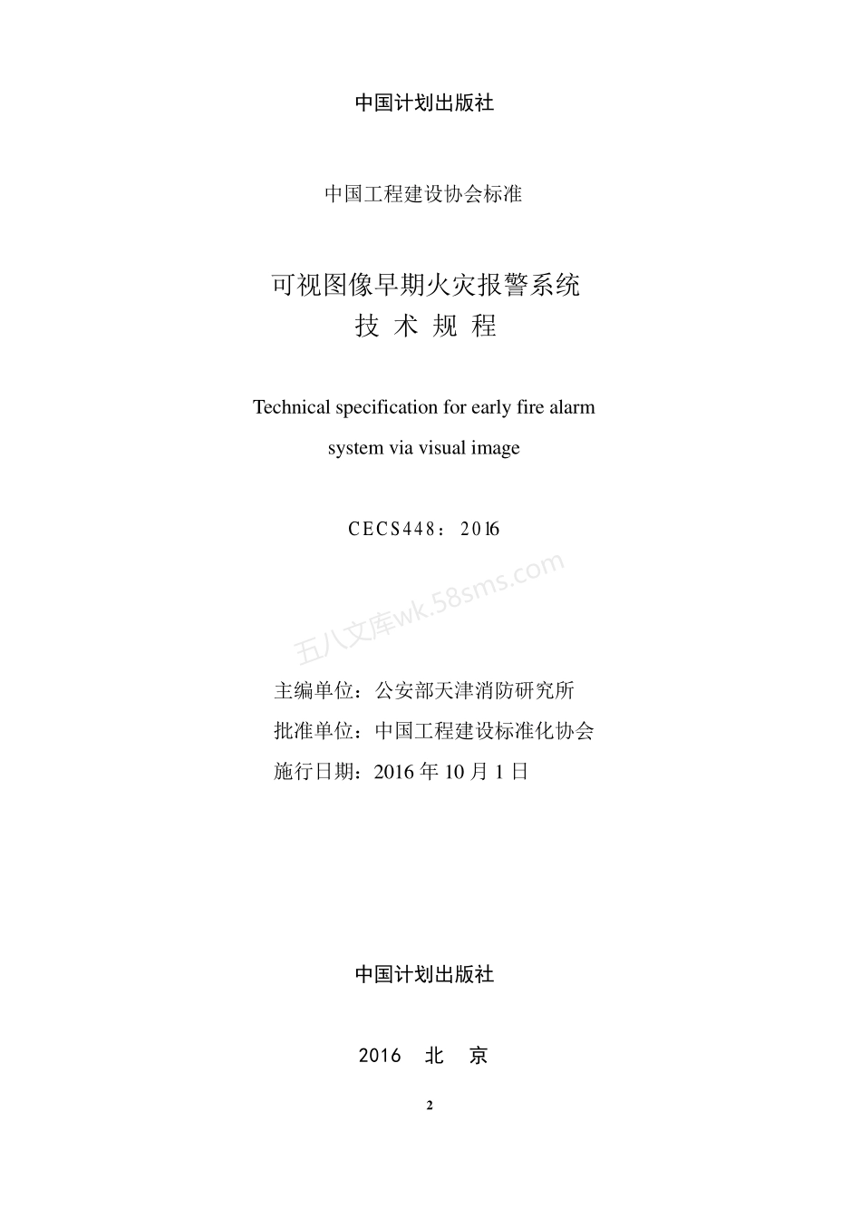 CECS 448-2016 可视图像早期火灾报警系统技术规程.pdf_第2页
