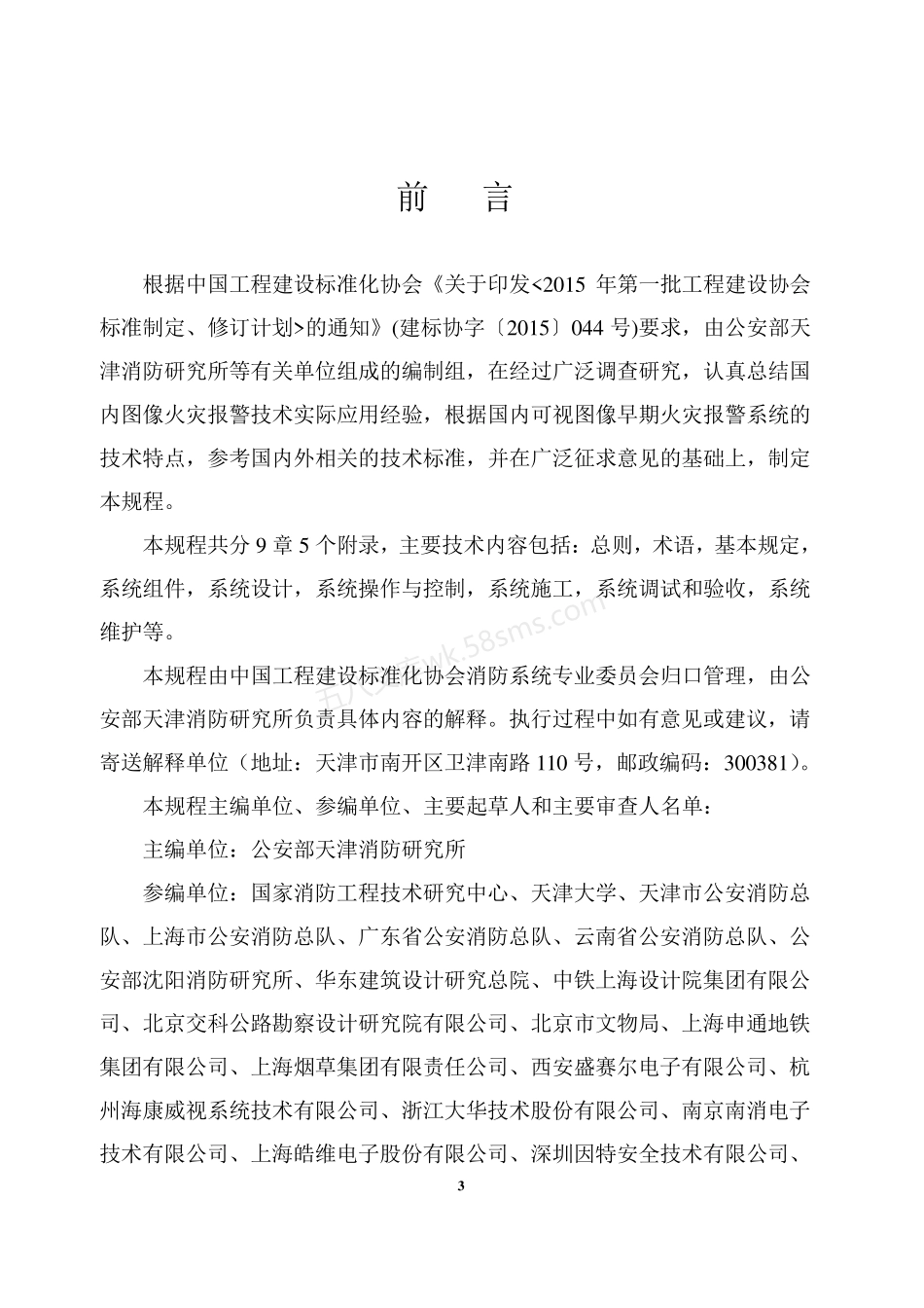 CECS 448-2016 可视图像早期火灾报警系统技术规程.pdf_第3页