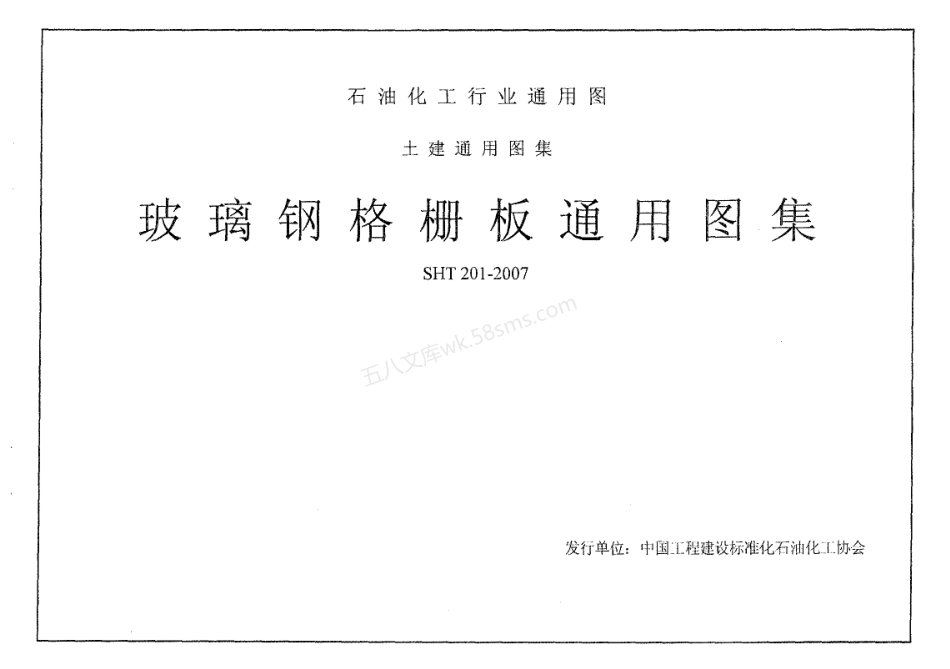 SHT 201-2007 玻璃钢格栅板通用图集.pdf_第1页
