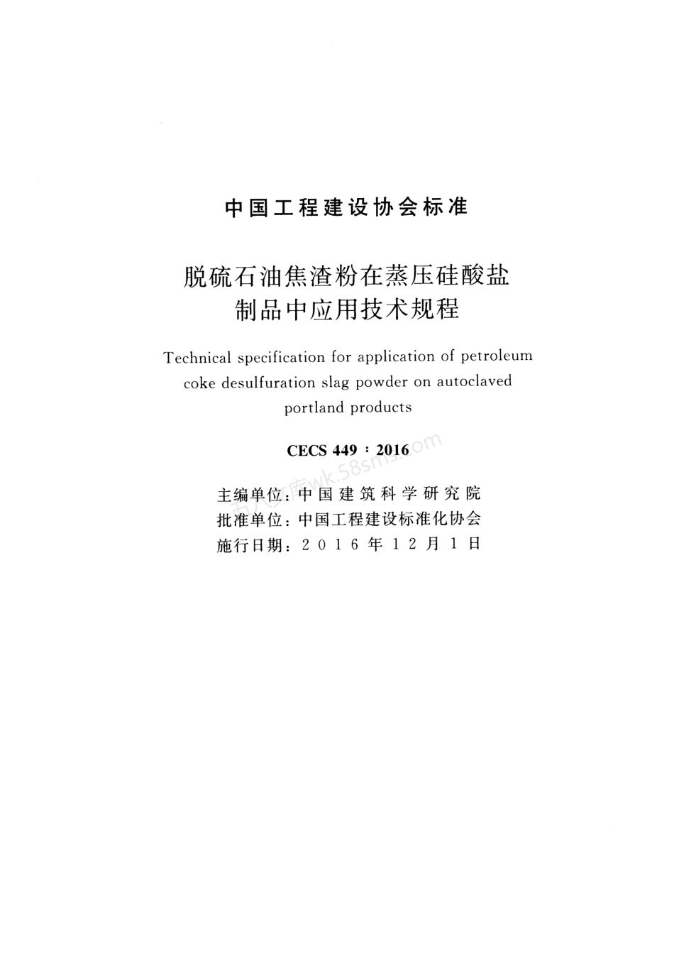 CECS 449-2016 脱硫石油焦渣粉在蒸压硅酸盐制品中应用技术规程.pdf_第2页