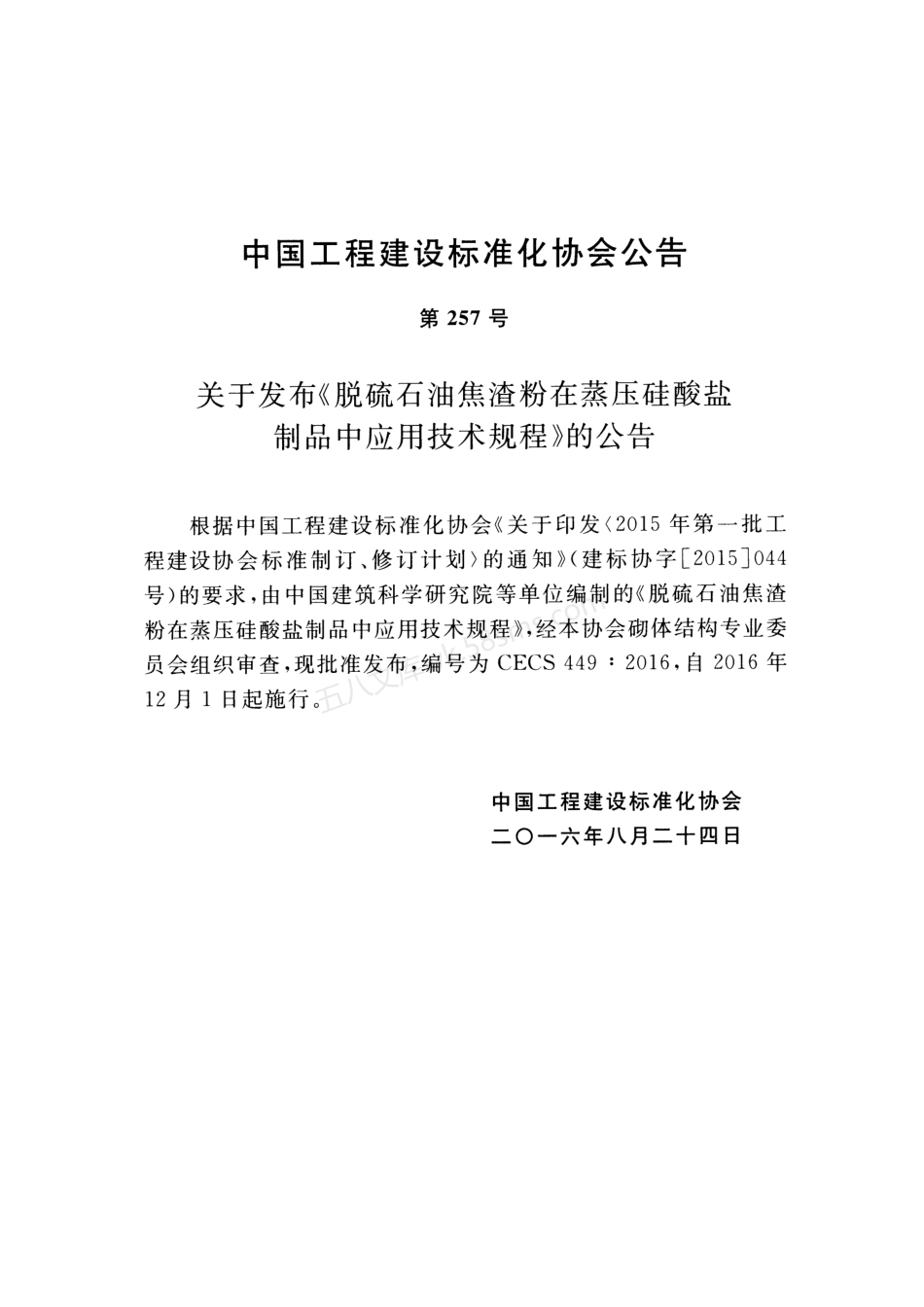 CECS 449-2016 脱硫石油焦渣粉在蒸压硅酸盐制品中应用技术规程.pdf_第3页