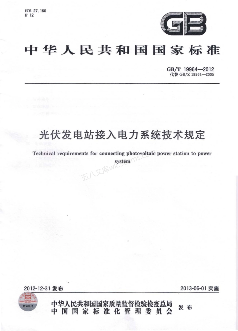 GBT 19964-2012 光伏发电站接入电力系统技术规定.pdf_第1页