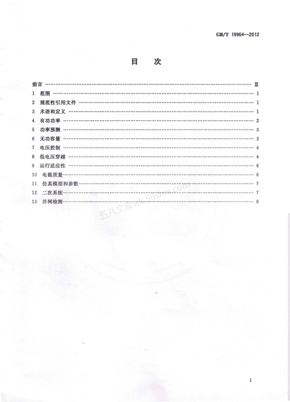 GBT 19964-2012 光伏发电站接入电力系统技术规定.pdf_第2页