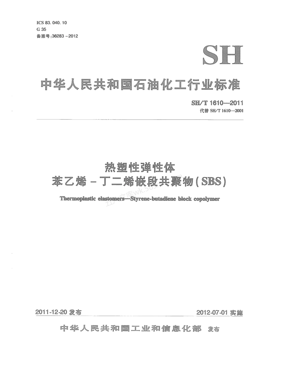 SHT 1610-2011 热塑性弹性体 苯乙烯-丁二烯嵌段共聚物 (SBS).pdf_第1页