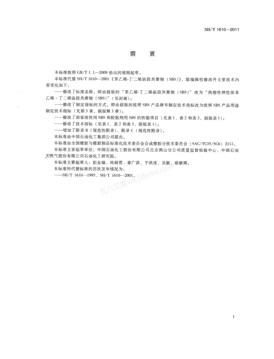 SHT 1610-2011 热塑性弹性体 苯乙烯-丁二烯嵌段共聚物 (SBS).pdf_第2页