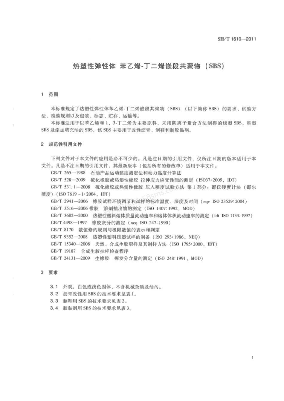 SHT 1610-2011 热塑性弹性体 苯乙烯-丁二烯嵌段共聚物 (SBS).pdf_第3页