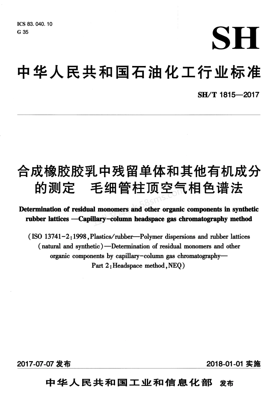 SHT 1815-2017 合成橡胶胶乳中残留单体和其它有机成分的测定.pdf_第1页