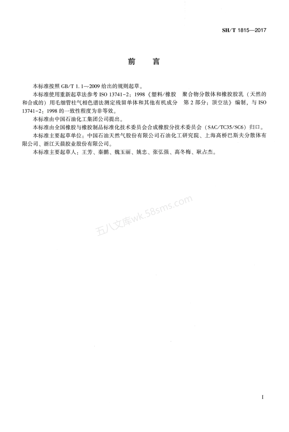 SHT 1815-2017 合成橡胶胶乳中残留单体和其它有机成分的测定.pdf_第2页