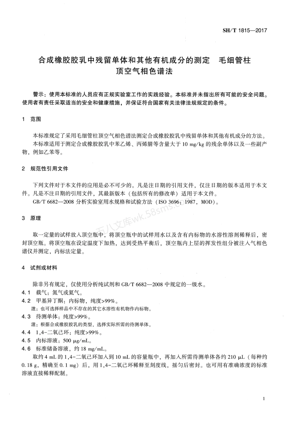 SHT 1815-2017 合成橡胶胶乳中残留单体和其它有机成分的测定.pdf_第3页