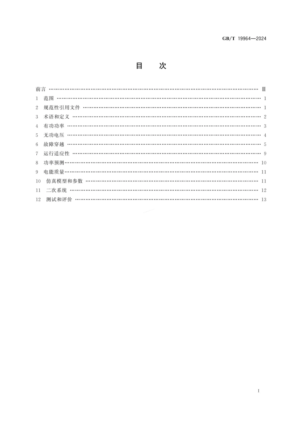 GBT 19964-2024 光伏发电站接入电力系统技术规定.pdf_第3页