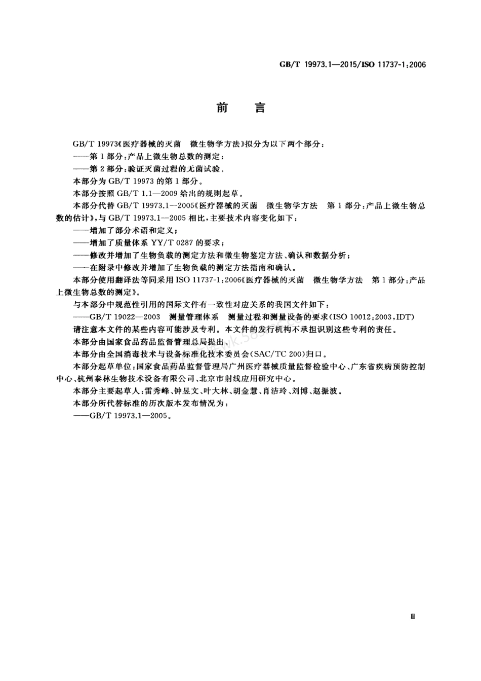 GBT 19973.1-2015 医疗器械的灭菌 微生物学方法 第1部分 产品上微生物总数的测定.pdf_第3页