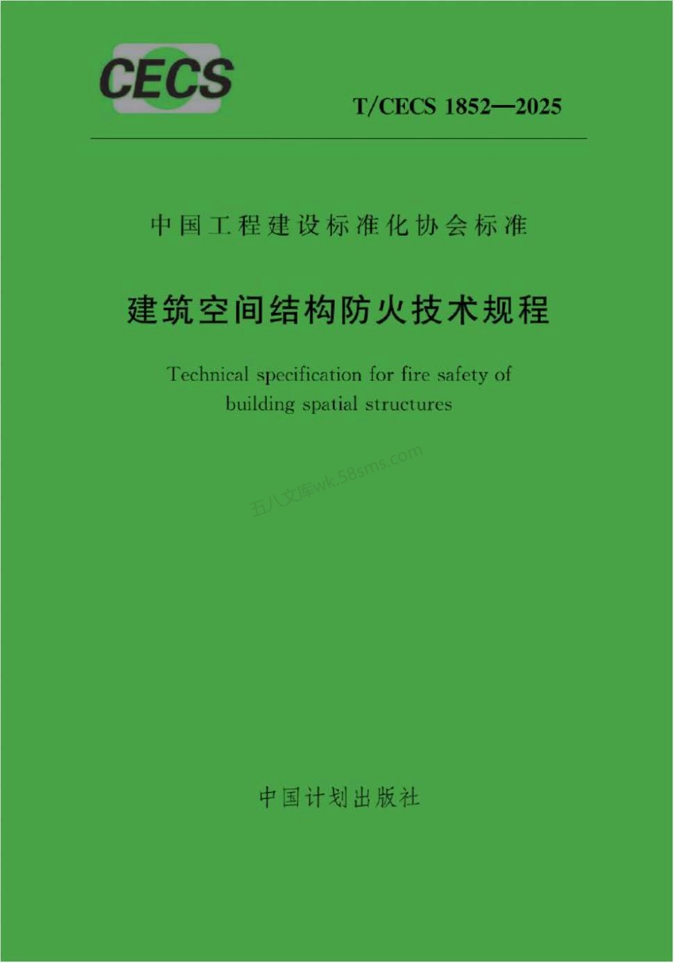 TCECS 1852-2025 建筑空间结构防火技术规程.pdf_第1页