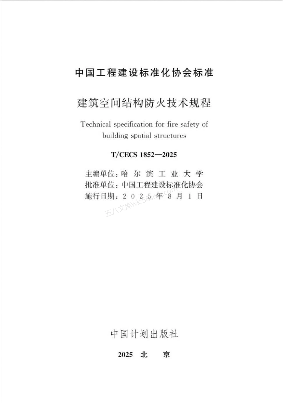 TCECS 1852-2025 建筑空间结构防火技术规程.pdf_第2页