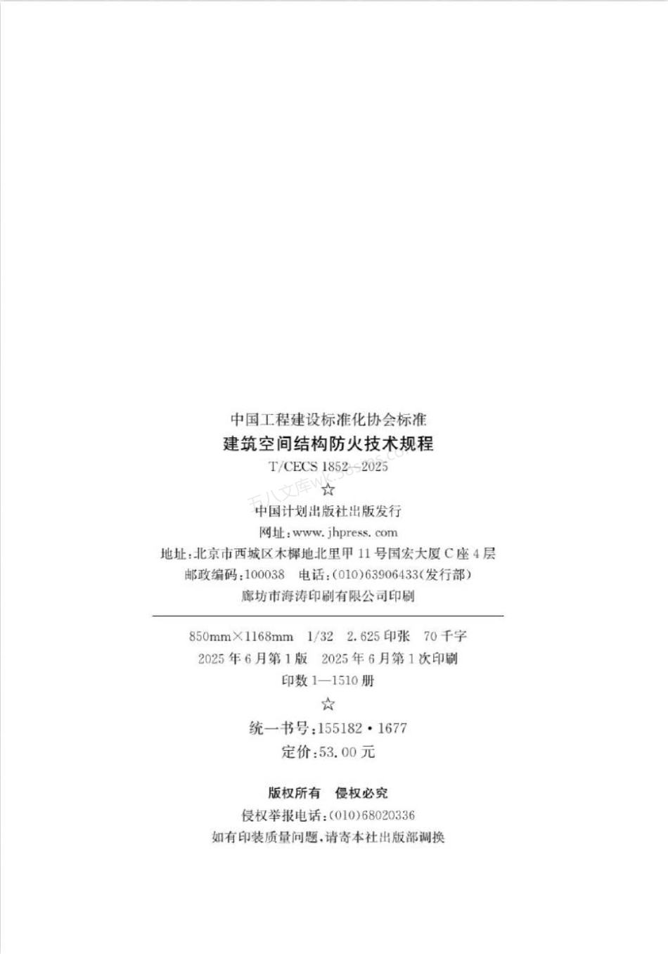 TCECS 1852-2025 建筑空间结构防火技术规程.pdf_第3页