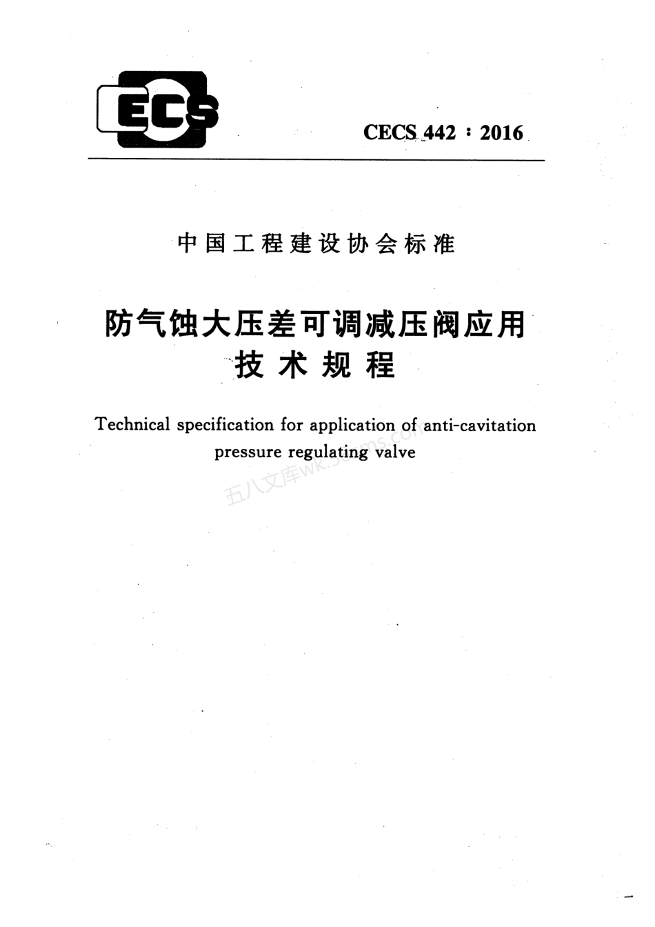 CECS 442-2016 防气蚀大压差可调减压阀应用技术规程.pdf_第1页