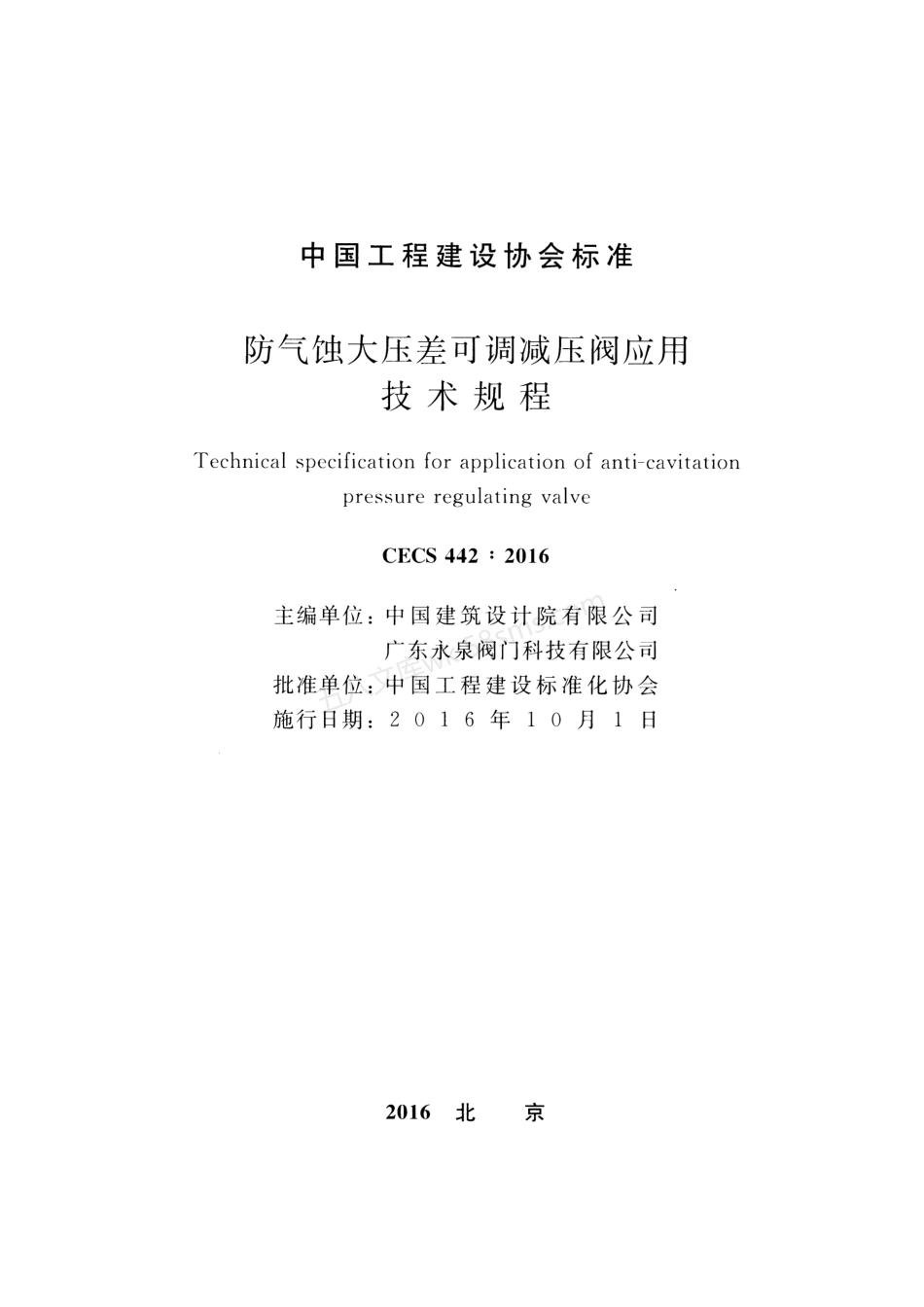 CECS 442-2016 防气蚀大压差可调减压阀应用技术规程.pdf_第2页