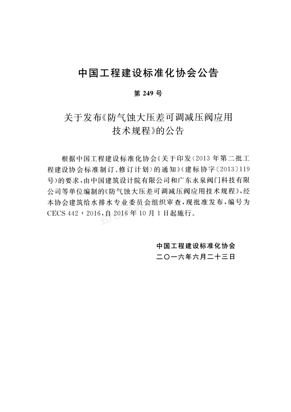 CECS 442-2016 防气蚀大压差可调减压阀应用技术规程.pdf_第3页