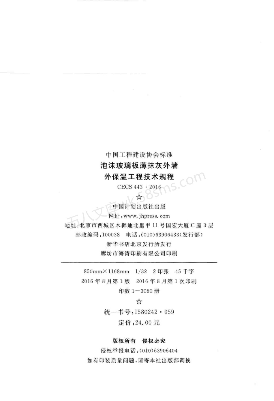 CECS 443-2016 泡沫玻璃板薄抹灰外墙外保温工程技术规程.pdf_第3页
