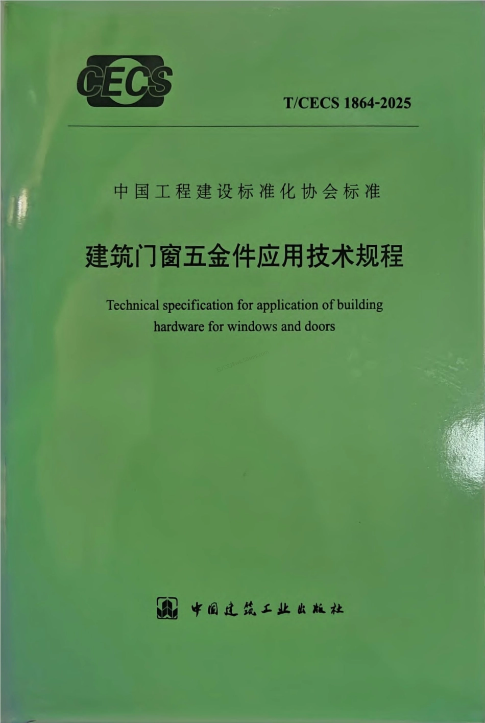 TCECS 1864-2025 建筑门窗五金件应用技术规程.pdf_第1页