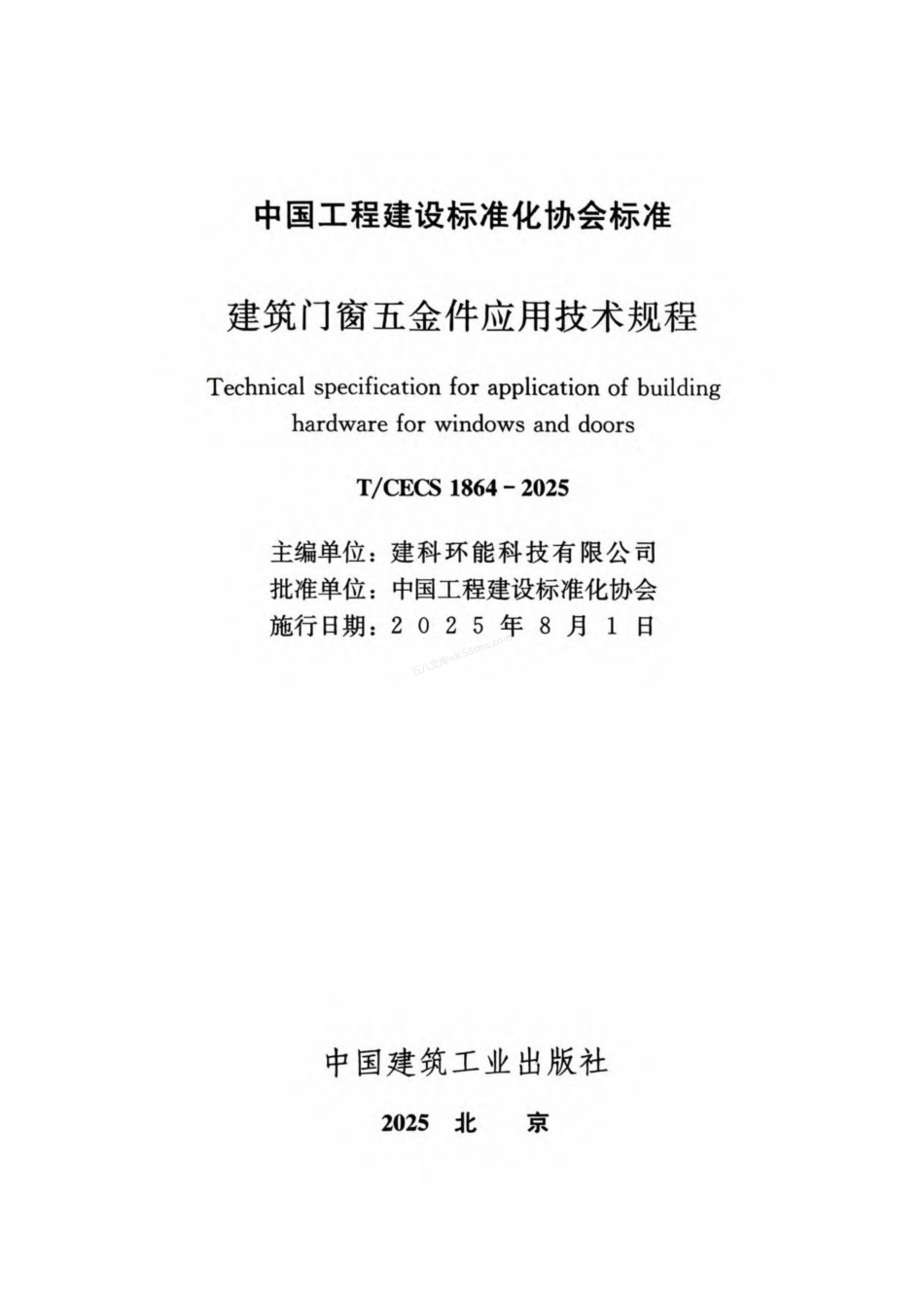 TCECS 1864-2025 建筑门窗五金件应用技术规程.pdf_第2页