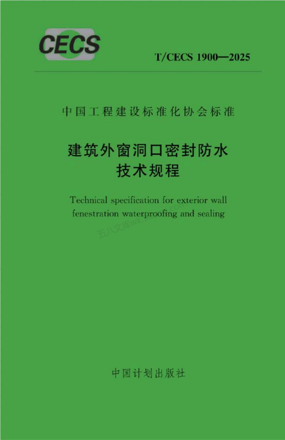 TCECS 1900-2025 建筑外窗洞口密封防水技术规程.pdf_第1页