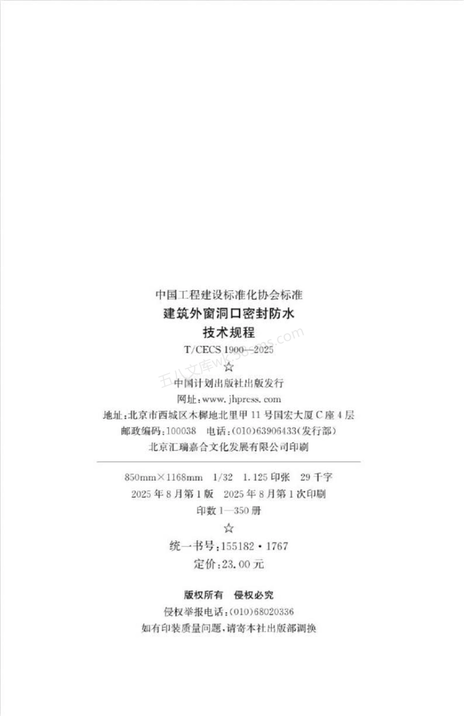 TCECS 1900-2025 建筑外窗洞口密封防水技术规程.pdf_第3页