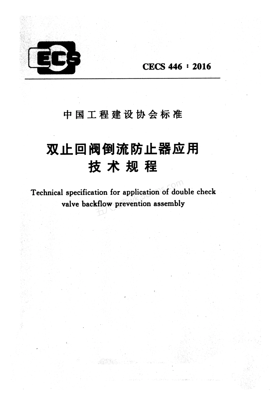 CECS 446-2016 止回阀倒流防止器应用技术规程.pdf_第1页