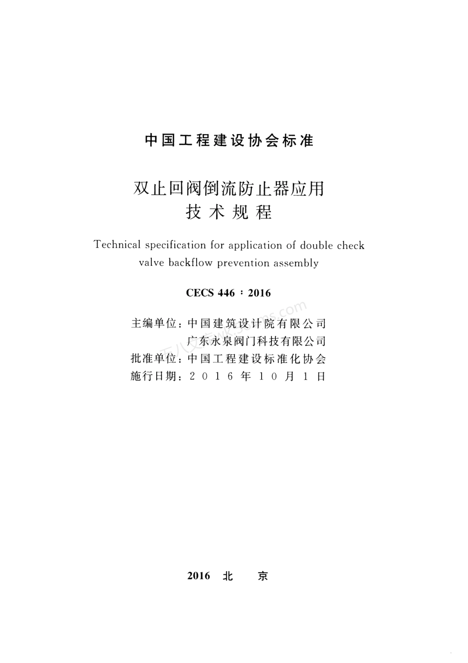 CECS 446-2016 止回阀倒流防止器应用技术规程.pdf_第2页