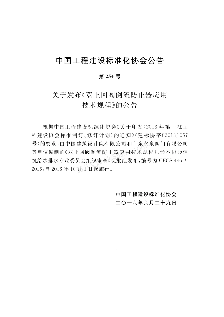 CECS 446-2016 止回阀倒流防止器应用技术规程.pdf_第3页