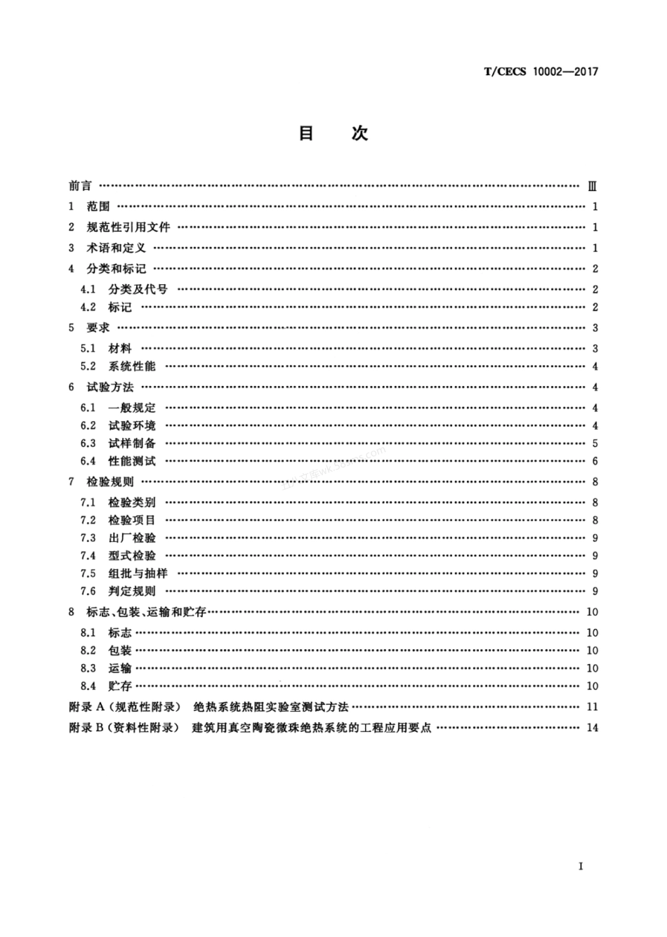 TCECS 10002-2017 建筑用真空陶瓷微珠绝热系统.pdf_第3页