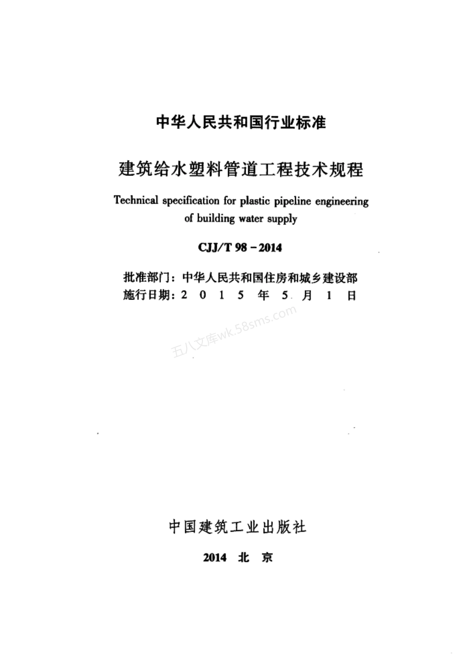 CJJT 98-2014 建筑给水塑料管道工程技术规程.pdf_第2页